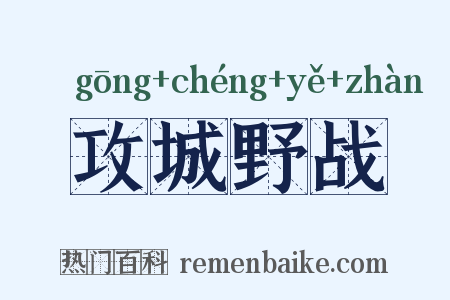 攻城野战是什么意思的图片